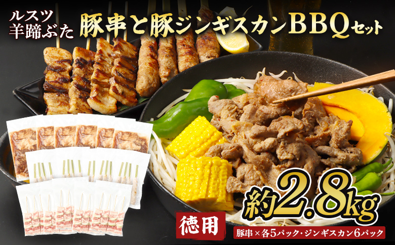 留寿都産　ルスツ羊蹄ぶた　『徳用』豚串と豚ジンギスカンのＢＢＱセット（豚バラ串・豚つくね串・豚ジンギスカン【約2.8kg】）【28008】
