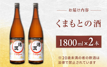 通潤 くまもとの酒 1800ml 2本セット【通潤酒造株式会社】[YAN066]