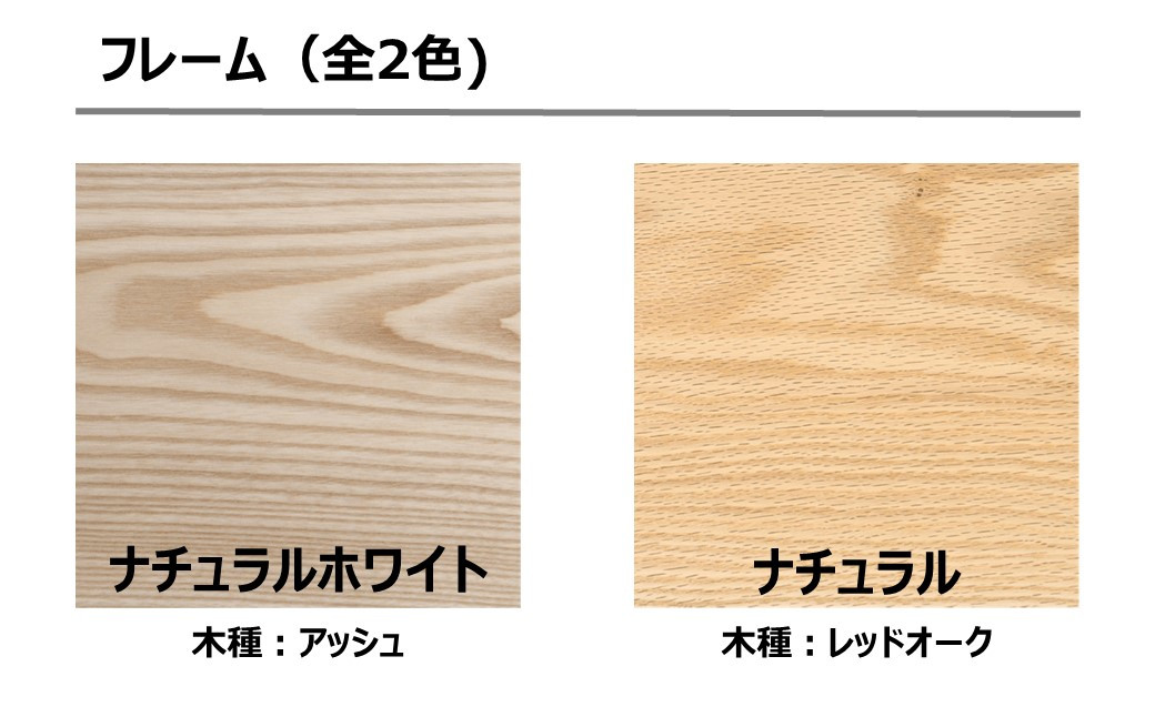 木材をナチュラルホワイト、ナチュラルの2種類からお選びください。