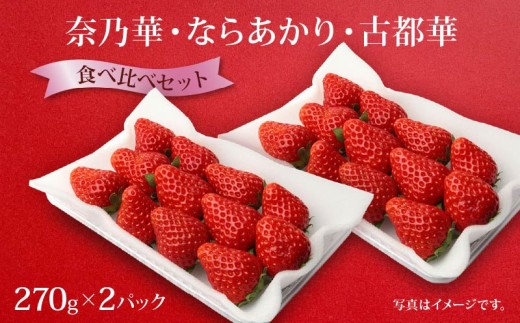 いちご 奈乃華 古都華 セット 2026年 発送（270g×2パック）予約受付中 数量限定 早期終了 予定あり  家庭用 イチゴ 先行予約 苺 奈良ブランド苺 ブランド 古都華 大粒 苺 旬 産地 直送 フレッシュ 新鮮  フルーツ 果物 くだもの  萩原いちご農園 奈良県 奈良市 hgi02