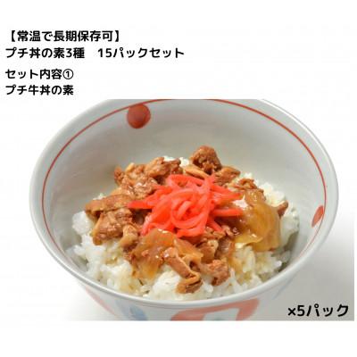 ふるさと納税 いわき市 【常温で長期保存可】 プチ丼の素3種  15パックセット