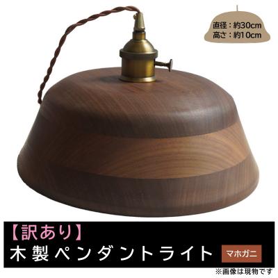 ふるさと納税 小牧市 【訳あり】【限定1台】木製ペンダントライト 材質:マホガニ ※色調が黒い等[127S10-02]