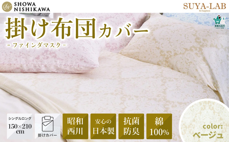 昭和西川 スヤラボ 掛けふとんカバー ファインダマスク ベージュ シングルロングサイズ 150×210 |  掛けふとん