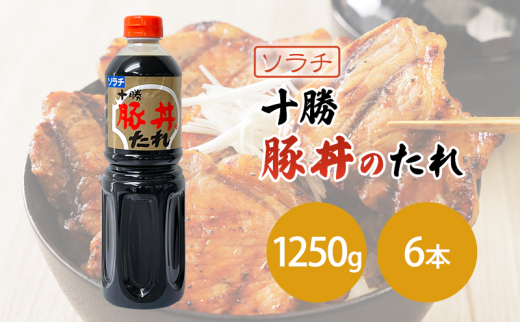 【業務用 大容量 6本】ソラチ 十勝豚丼のたれ 1250g 6本 大ボリューム タレ 豚丼 [№5342-0328]