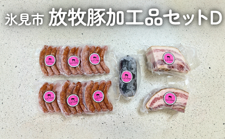 放牧豚 加工品セットD 富山県 氷見市 ポーク 肉 ウインナー ソーセージ ベーコン ボローニャ