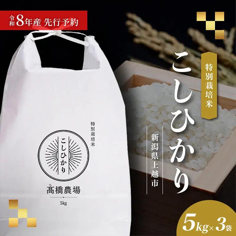 【先行予約】コシヒカリ 特別栽培米 上越産 新米 15kg コシヒカリ