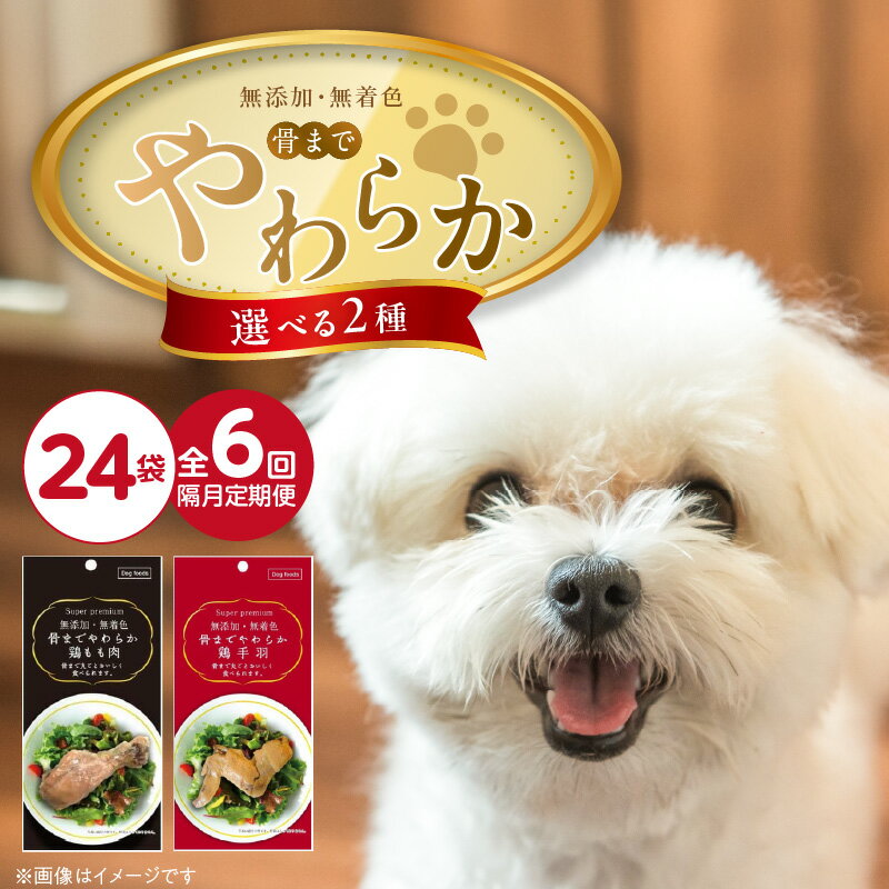 【ふるさと納税】定期便 隔月 全6回 無添加 無着色 骨までやわらか 1本 × 24袋 × 6回 選べる 2種 鶏もも肉 鶏手羽 国産 鶏肉 シニア犬 小型犬 安全 おいしい 歯茎 マッサージ効果 栄養満点 骨まで丸ごと 自然派 おやつ 専用パウチ入り ドッグフード 福岡県 久留米市