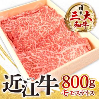 近江牛 モモスライス ８００ｇ　D21　株式会社びわこフード(近江牛専門店 万葉)