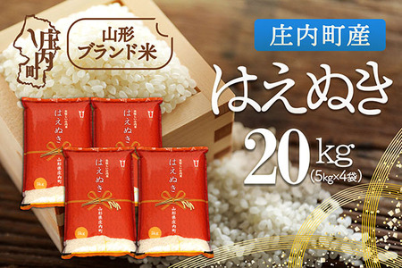 庄内町産 はえぬき 20kg 5kg×4袋 令和7年産 2025年産 ブランド米 コシヒカリの原点、亀の尾発祥の地 庄内