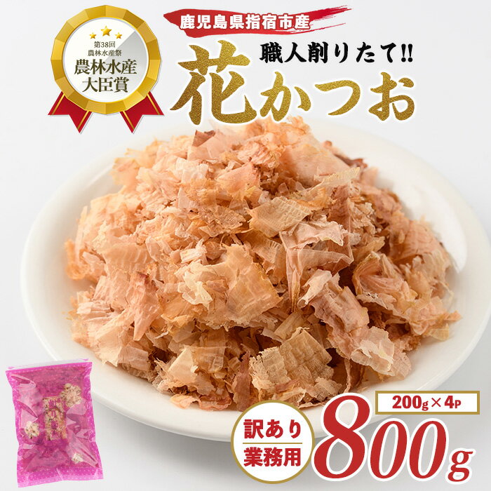 【ふるさと納税】高評価4.86!!リピートの声多数! 【 訳あり 業務用 】 薩摩黒節 職人削りたて花かつお(200g×4袋入) 鰹節 かつお節 かつおぶし 国産 削り節 出汁 だし ふりかけ 花かつお おかか 和食 そば うどん 大容量 訳アリ 業務用 【カネニニシ】