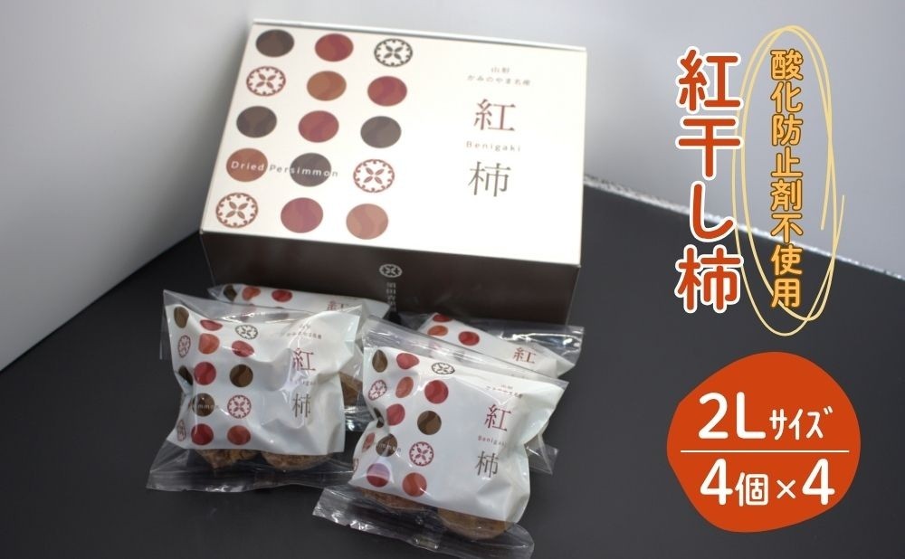
                  【酸化防止剤不使用】紅干し柿　２Ｌサイズ　４個×４袋　0153-2601
                