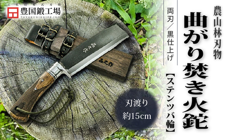 曲がり焚き火鉈 黒両刃 ステンツバ輪 柄角度標準型 | ナイフ キャンプ 狩猟 刃物 南国市