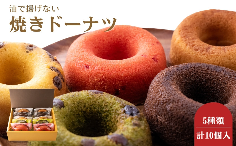 
B★LOVANGA　焼きドーナツ10個 [№5694-0618]
