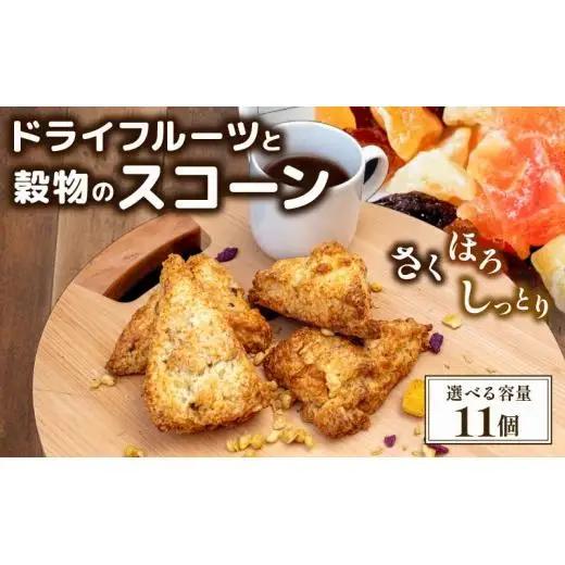 【 スコーン 】 スコーンとドライフルーツ11個