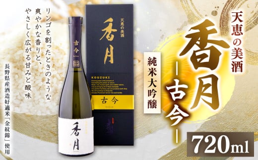 大信州酒造 香月 古今（こうづき ここん） 720ml ｜ふるさと納税 長野県 松本市 大信州酒造 大信州 純米大吟醸 酒 日本酒 飲料 ドリンク お酒
