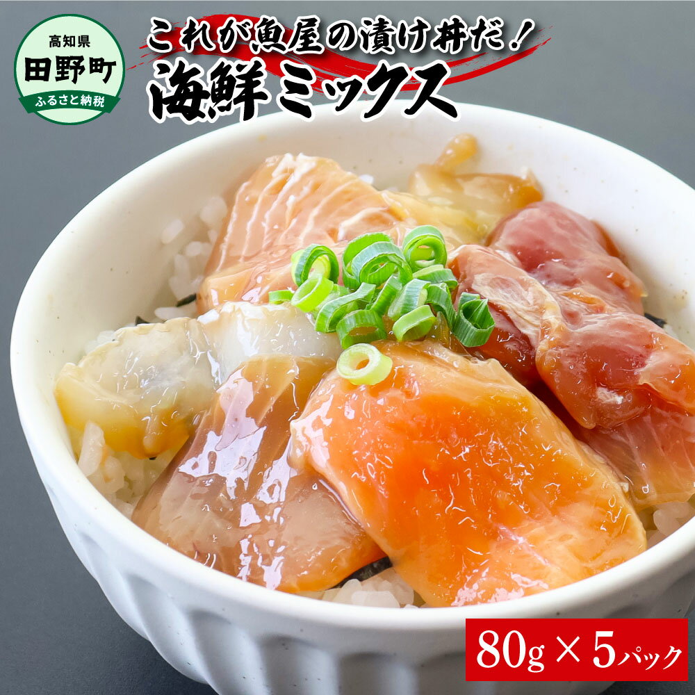 【ふるさと納税】漬け丼 セット 海鮮ミックス 80g×5パック 海鮮丼 マグロ 鮪 まぐろ ブリ 鰤 カンパチ タイ 鯛 ハマチ イカ サーモン どんぶり おかず 惣菜 海鮮 魚介類 新鮮 個包装 小分け 真空パック 冷凍 配送 高知県 ふるさとのうぜい 故郷納税 刺身 一人暮らし 6000円