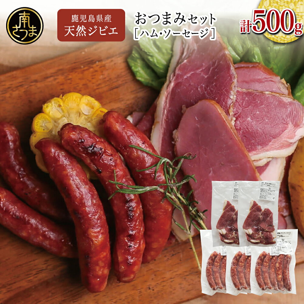 【ふるさと納税】【南さつまジビエ】鹿児島県産 猪肉 おつまみセット 2種 5P（ハム・ソーセージ） 焼肉 バーベキュー BBQ 猪 ハム ソーセージ ウインナー 猪 国産 冷凍 送料無料