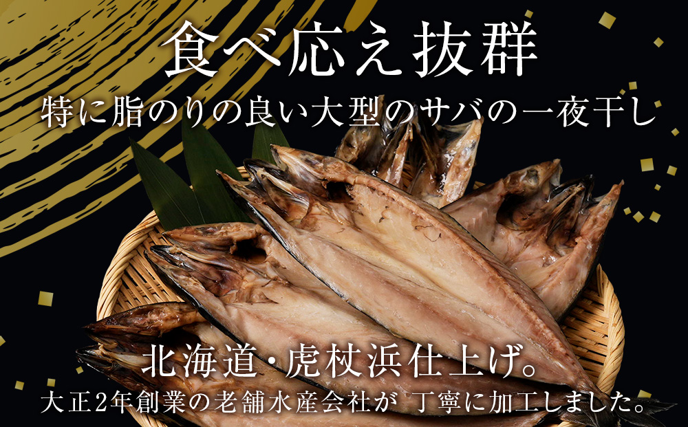 低温熟成一夜干し大トロさば5枚＜虎杖浜加工＞　 AA045_イメージ3
