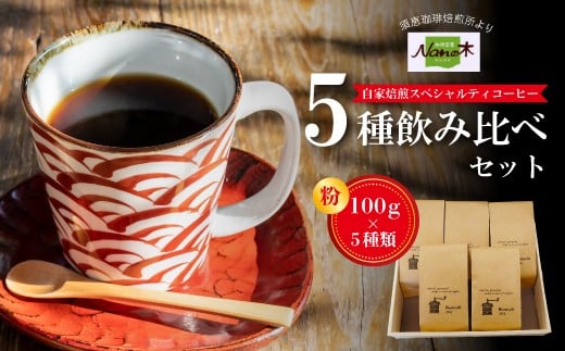 【Nanの木】自家焙煎スペシャルティコーヒー5種飲み比べセット 粉 [NK006-1] 【福岡県須恵町】