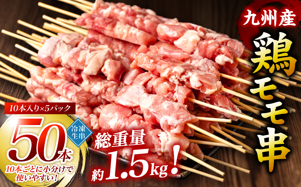 九州産 鶏 モモ 串 50本 合計1.5kg 焼鳥 焼き鳥 鶏肉 お肉 バーベキュー BBQ 惣菜 小分け ボリューム もも 国産 簡単 調理 おつまみ セット 晩酌 お酒のつまみ 小分けパック 冷凍