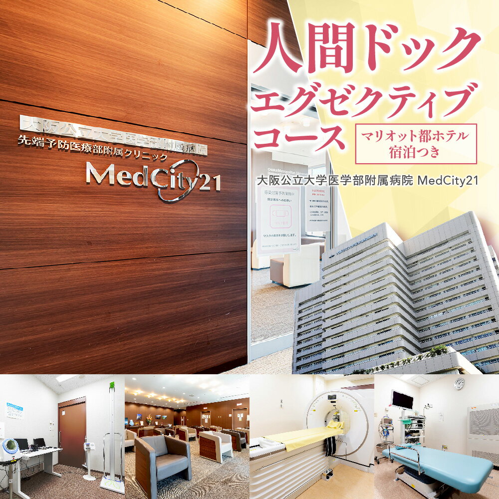 【ふるさと納税】MedCity21 人間ドック エグゼクティブコース 2日間 大阪公立大学医学部附属病院 専門医 全身検査 早期発見 マリオット都ホテル 宿泊つき 予防医療 健康診断 送料無料 大阪市 大阪府
