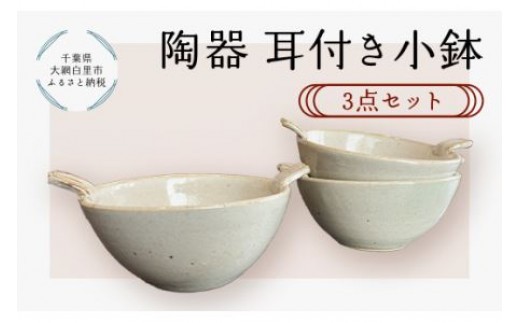 
                  陶器　耳付き小鉢　3点セット ふるさと納税 陶器 千葉県 大網白里市 送料無料 T009
                