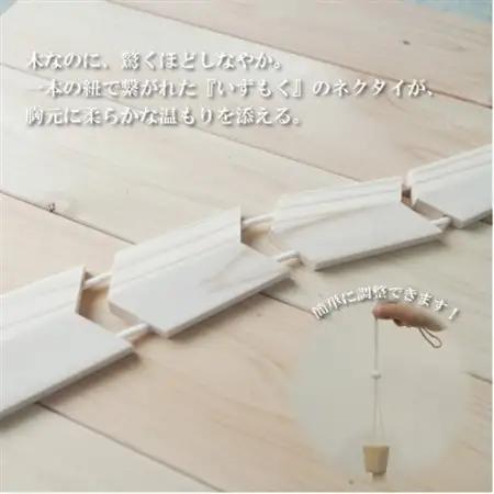 和泉市内産木材「いずもく」を使用! 木のネクタイ「いずもクタイ」 板目【1718260】