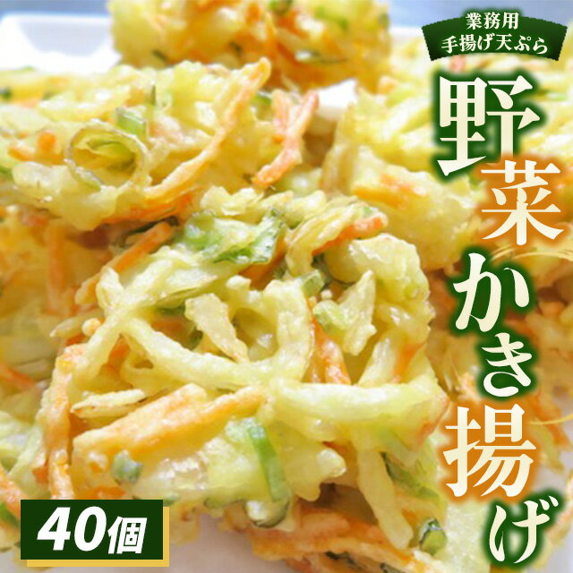 【ふるさと納税】業務用手揚げ天ぷら（野菜かき揚げ）40個