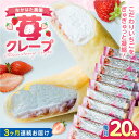 【ふるさと納税】【全3回定期便】なかはた農園の苺クレープ 20本 山都町産 熊本県産【なかはた農園】 アイス おやつ おかし スイーツ デザート いちご イチゴ[YBI056]