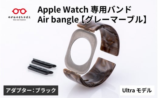 Apple Watch専用バンド 「Air bangle」グレーマーブル（Ultraモデル）アダプタ：ブラック / アップルウォッチ バンド apple watch エアバングル 腕時計 おしゃれ 日本製 メンズ レディース[E-03434a]