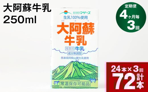 【4ヶ月毎3回定期便】大阿蘇牛乳 250ml 計72本（24本×3回） 計18L