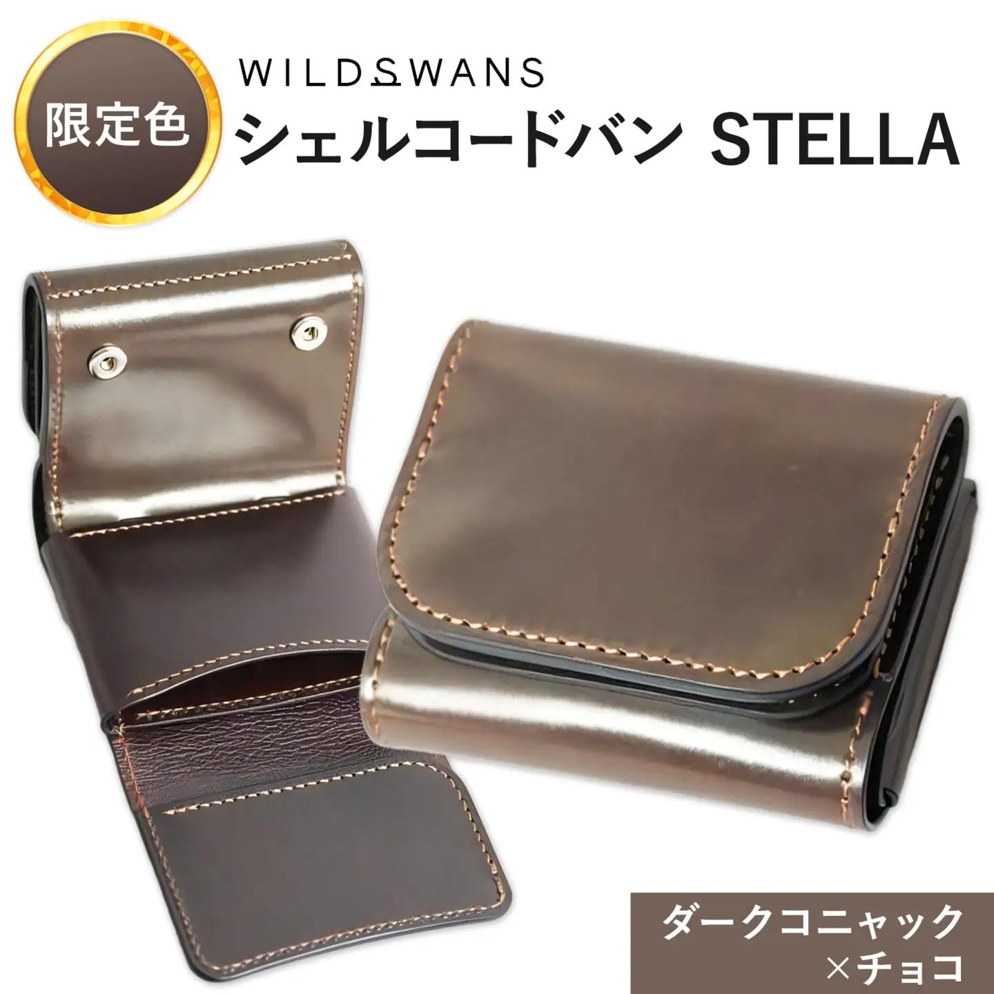 【ふるなび限定】ミニ財布 シェルコードバン STELLA 革 WILDSWANS カラー ダークコニャック×チョコ 有限会社ケイズファクトリー《30日以内に出荷予定(土日祝除く)》茨城県 河内町 革製品 雑貨