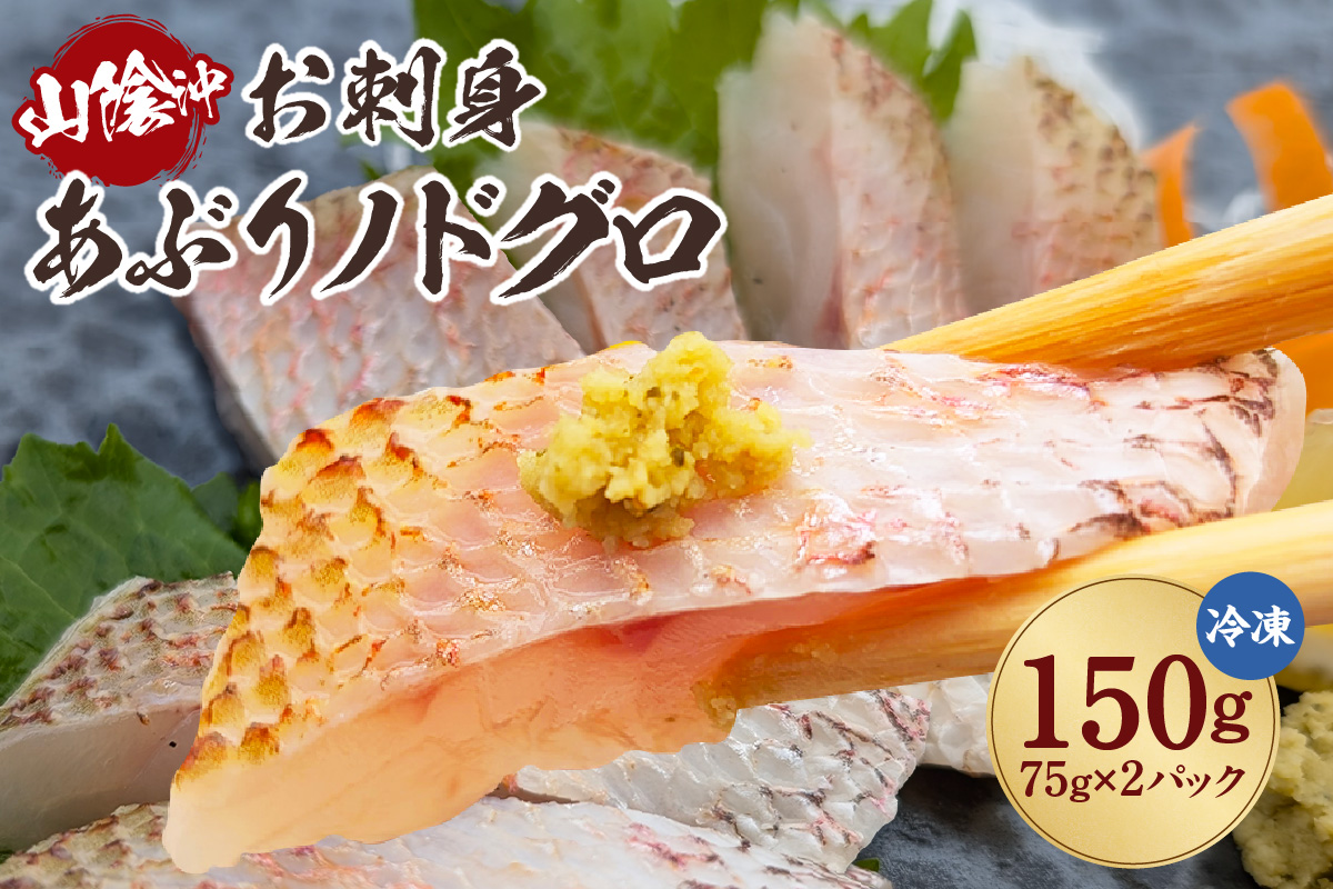 【山陰沖 お刺身用あぶりノドグロ 2パック 高級魚 アカムツ 生食用（冷凍）】入金確認後、順次発送  産地直送 鮮度抜群 下処理不要 お刺身用 炙り ふるさと納税 兵庫県 香美町 香住 74-15