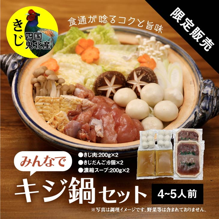 鍋セット キジ肉 ジビエ 冷凍 新鮮「みんなでキジ鍋セット」 ｜ジビエ料理 団らん お取り寄せ パーティー 贈答 家庭用