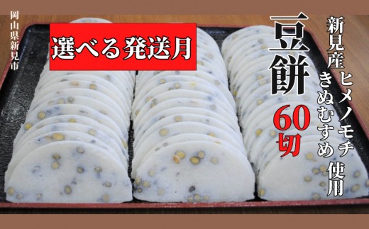 
                  【発送月が選べる】豆餅 60切(6切入×10パック) 新見産ヒメノモチ・きぬむすめ使用
                