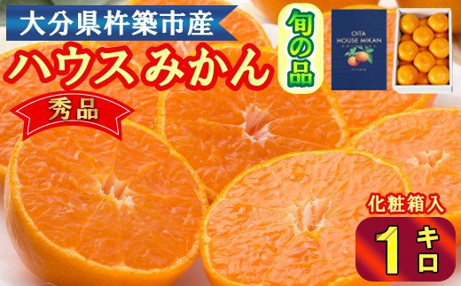 ハウスみかん約1kg 秀品（化粧箱入） みかん はうすみかん 温室みかん 温州みかん ハウスみかん ミカン ハウスミカン 温室ミカン 温州ミカン 温室 温州 蜜柑 ハウス蜜柑 温室蜜柑 甘い 1kg 秀品 柑橘類 糖度 6月 7月 フルーツ 先行予約 九州 大分 杵築 ＜132-010＞