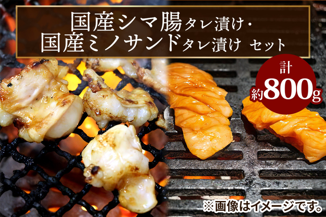 国産シマ腸 (約400g)・国産ミノサンド (約400g) タレ漬けセット｜国産牛 シマ腸 ミノサンド [2730]