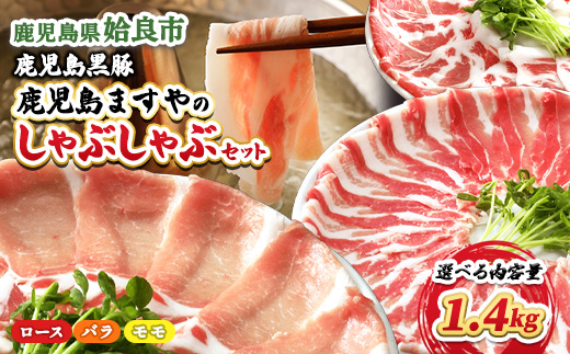 【選べる】鹿児島黒豚 しゃぶしゃぶセット(計1.4kg ロース バラ モモ) 短鼻豚 国産 黒豚 豚肉 鹿児島 ブランド豚 贈答用 ギフト 鍋 グルメ お取り寄せ 特産品 (a054) 計1.4kg(