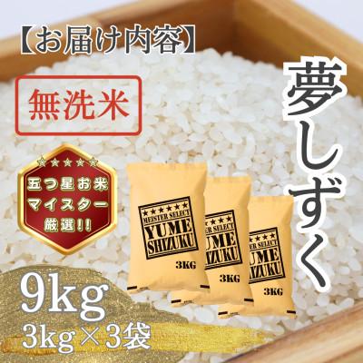 ふるさと納税 多久市 令和7年産【無洗米】夢しずく9kg(3kg×3袋)(多久市) |  | 03