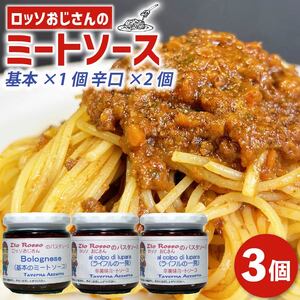 【 ミートソース 】ロッソおじさんのミートソース 3個 基本1個 ピリ辛2個