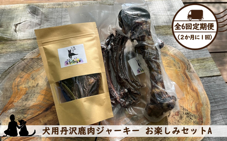 【全６回定期便（２か月に１回）】犬用丹沢鹿肉ジャーキー お楽しみセットA【 犬 いぬ イヌ ペット用 鹿肉 ジャーキー おやつ 神奈川県 山北町 】