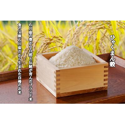 ふるさと納税 宝達志水町  米 令和7年 ひゃくまん穀 精米 10kg ×2袋 計 20kg [中橋商事 38601202] |  | 01