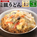 【ふるさと納税】【全3回定期便】具材付き!皿うどん 4人前 あんかけ 揚麺 揚げ麺 皿うどん 麺類 スープ 野菜 玉ねぎ キャベツ 豚肉 お肉 エビ イカ ギフト 贈り物 冷凍 長崎県 長崎市 送料無料