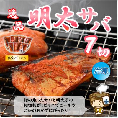 ふるさと納税 あわら市 明太サバ 7切 《脂の乗った骨なしサバと明太子の相性抜群!ピリ辛でビールやご飯のおかずにぴったり!》