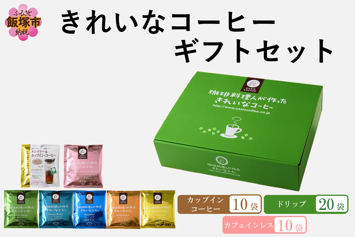 【B-201】★特許製法★きれいなコーヒーカップインコーヒー10袋&カフェインレスコロンビア10袋&ドリップバッグ20袋 ギフトセット