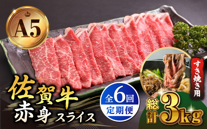 
【全6回定期便】佐賀牛 赤身 スライス 500g ( すき焼き用 ) 【山下牛舎】 [HAD082]
