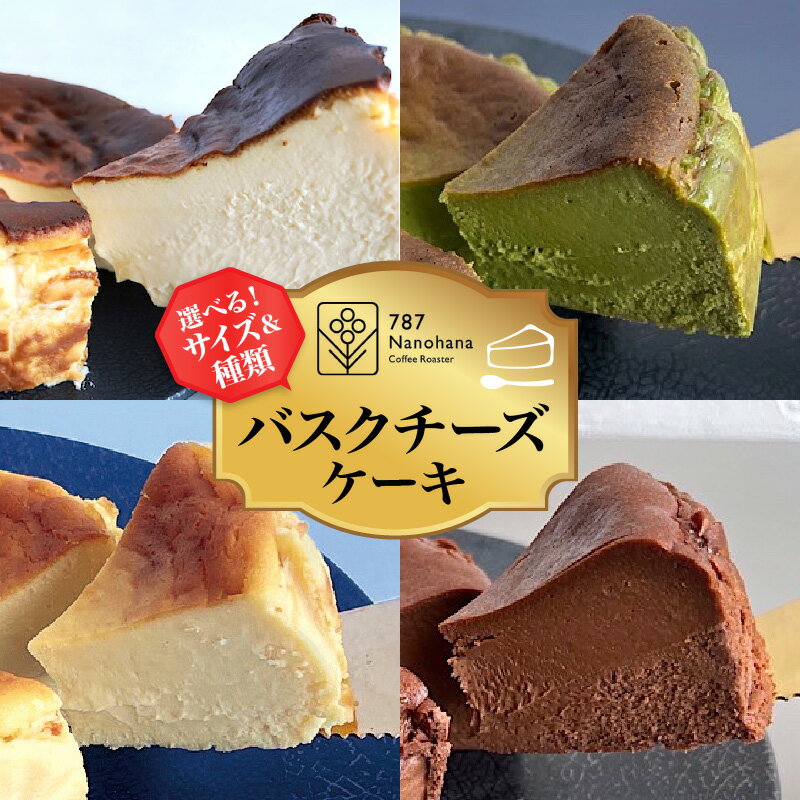 【ふるさと納税】 バスクチーズ ケーキ チーズケーキ ホール 1個 選べる 種類 / サイズ（ 12cm / 15cm / 18cm ）濃厚 バスクチーズ 抹茶 ホワイトチョコ ビターチョコ お菓子 スイーツ 4号 5号 6号 スイーツ デザート 焼菓子 お取り寄せ 送料無料 千葉県 市原市