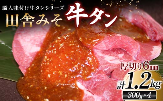 【職人味付け牛タンシリーズ】田舎みそ牛タン 厚切り 1200g（300g×4） F21E-128