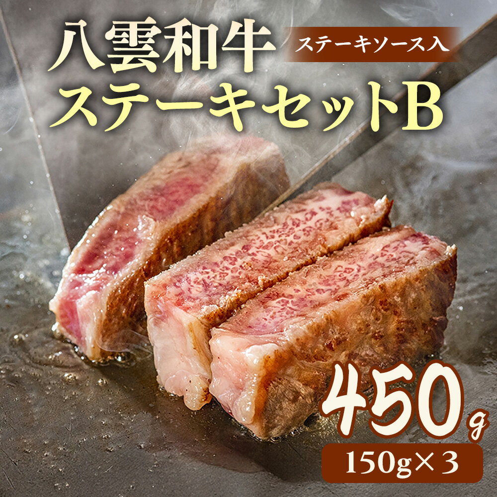 【ふるさと納税】八雲和牛 ステーキセットB(ステーキソース入) ※沖縄・離島への配送不可