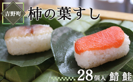 寿司 柿の葉すし 鯖・鮭 各14個 [BRCF002]